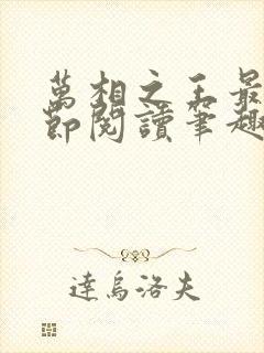 万相之王最新章节阅读笔趣阁
