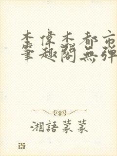 李伟杰都市奇缘笔趣阁无弹窗免费阅读