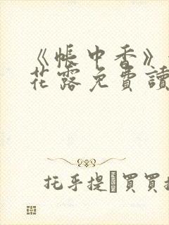 《帐中香》金银花露免费读书txt