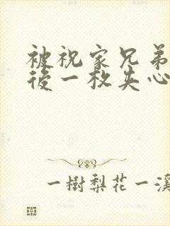被祝家兄弟共享后一枚夹心饼
