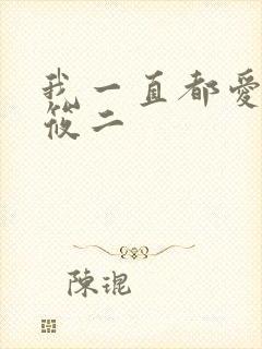 我一直都爱你梦筱二