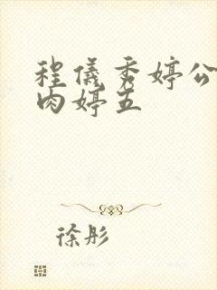 程仪秀婷公欲息肉婷五