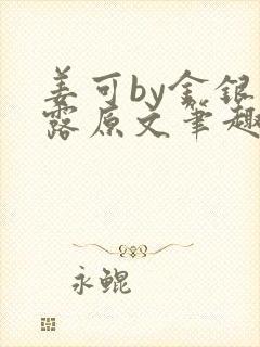 姜可by金银花露原文笔趣阁