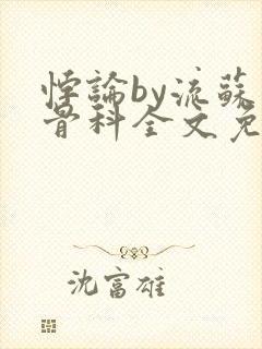 悖论by流苏 骨科全文免费阅读