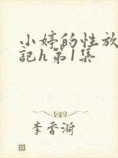 小婷的性放荡日记h第1集