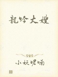 龙吟大嫂