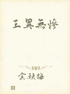 王异无惨封面