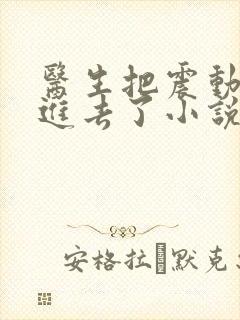 医生把震动器放进去了小说