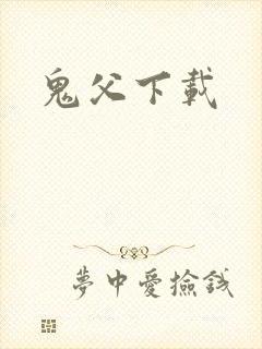 鬼父下载