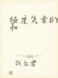 极度失常BY姜和