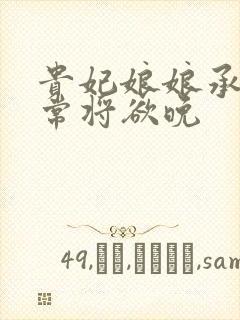 贵妃娘娘承宠日常将欲晚
