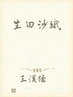 生田沙织