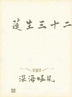 莲生三十二