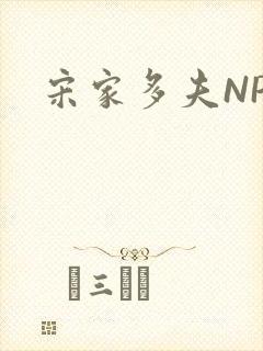 宋家多夫NPH封面