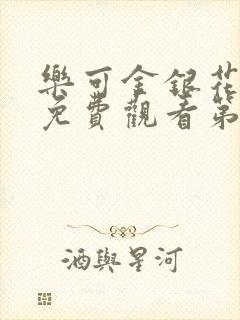 乐可金银花全文免费观看第一章