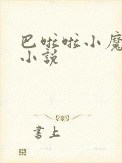 巴啦啦小魔仙h小说