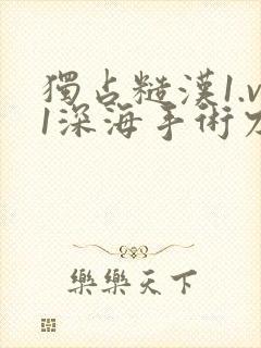 独占糙汉1.v1深海手术刀