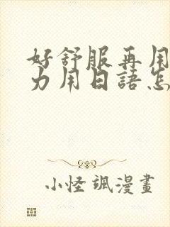 好舒服再用一点力用日语怎么说封面