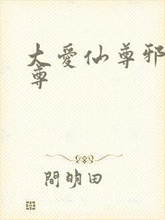 大爱仙尊邪银魔尊