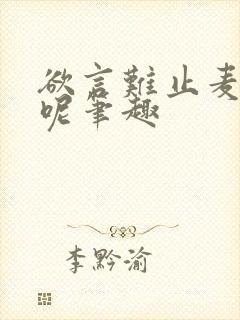 欲言难止麦香鸡呢笔趣