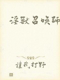 淫兽召唤师