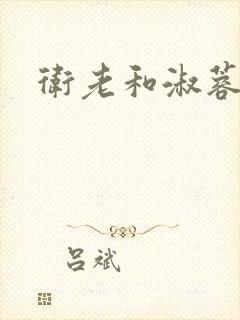 卫老和淑蓉