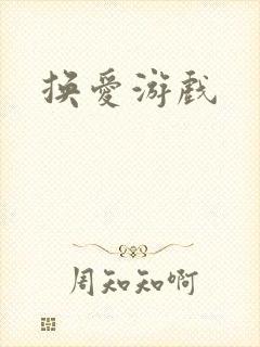 换爱游戏