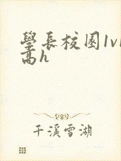 学长校园1v1高h