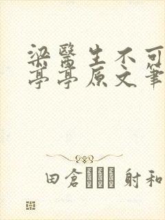 梁医生不可以季亭亭原文笔趣阁