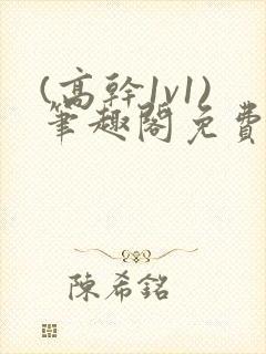 (高干1v1)笔趣阁免费阅读封面