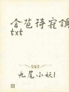 含苞待宠镇国公txt