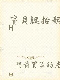 宝贝腿抬起来HH