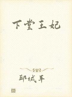 下堂王妃