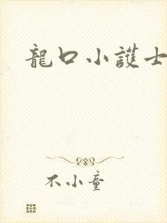 龙口小护士