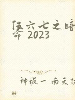 伍六七之暗影宿命 2023
