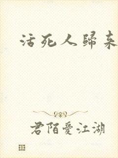 活死人归来3