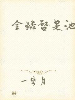 金鳞启是池中物