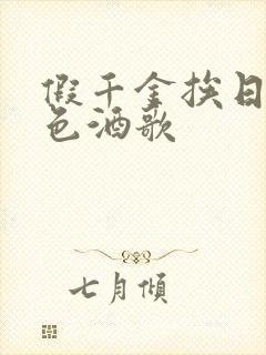 假千金挨日记暮色酒歌