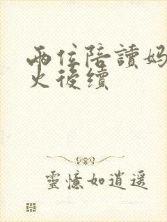 两位陪读妈妈灭火后续封面