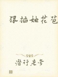 狠插她花苞爽h封面