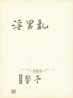 淫男乱