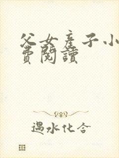 父女产子小说免费阅读