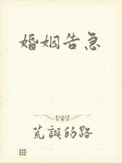 婚姻告急