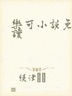 乐可小说免费阅读