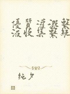 优质灌溉系统y液收集系统封面