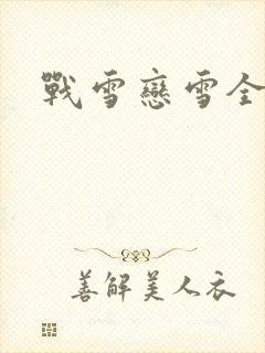 战雪恋雪全文