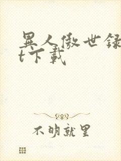 异人傲世录txt下载