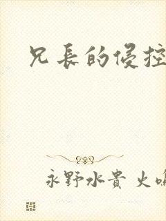 兄长的侵控