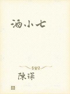 酒小七