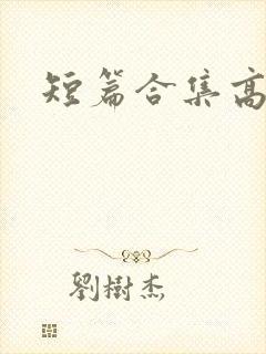 短篇合集高h